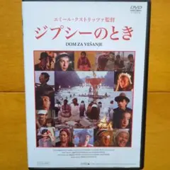2025年最新】ジプシーのとき [DVD]の人気アイテム - メルカリ