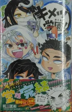 初版帯付き未開封希少品　キメツ学園! 6 (ジャンプコミックス)