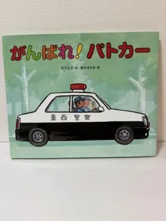【送料込】絵本/がんばれ！パトカー
