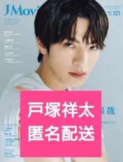 J MovieMagazine vol.121 戸塚祥太さん切り抜き【匿名配送】