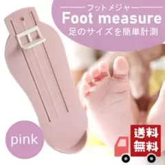 フットスケール ピンク 6~20cm フットメジャー 足 測定 キッズ ベビー