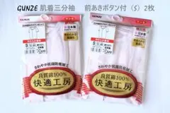 【838】SALE‼️GUNZE 快適工房　肌着　三分袖 前あきボタン付（S）2枚
