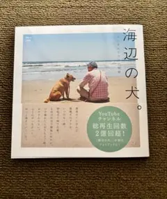 海辺の犬。　新品、未読品