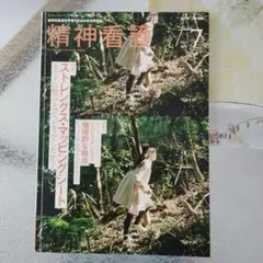 精神看護 7月号