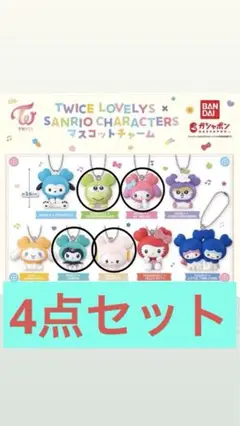 TWICE LOVELYS SANRIO マスコットチャーム　サンリオ