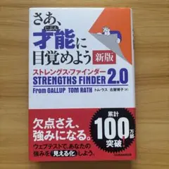 さあ、才能に目覚めよう 新版 ストレングス・ファインダー 2.0