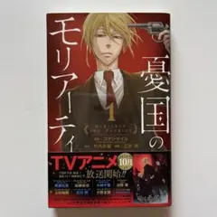 憂国のモリアーティ 1