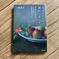 お金をかけずに贅沢に暮らす