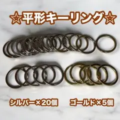 平形キーリング シルバー 20個 ゴールド 5個 ハンドメイド キーホルダー
