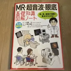 MR・超音波・眼底 基礎知識図解ノート 第2版補訂版