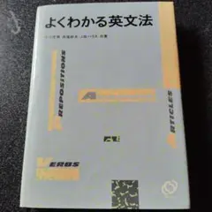 よくわかる英文法　高校生　大学受験　大学入試　昭和レトロ