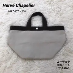 エルベシャプリエ コーデュラ 船形トート マスティック×モカ 707C