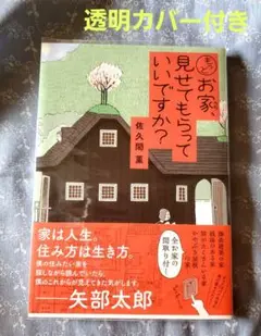 【透明カバー付き】もっと、お家見せてもらっていいですか？