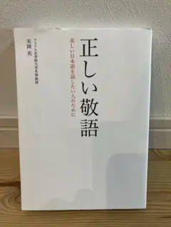 正しい敬語の本