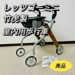 未開封新品 レッツゴーミニ 室内専用歩行車／ウォールナット（竹虎） Amazon | 竹虎 【室内用歩行車】 レッツゴーミニ ウォールナット