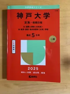 神戸大学 文系 前期日程 2025 赤本