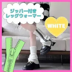 レッグウォーマー ジッパー トレンド 美脚 ニット ニットソックス 足長効果 白