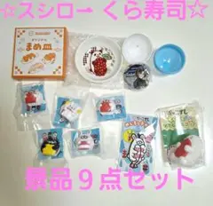 ☆新品・未使用☆スシロー・くら寿司豪華９点セット☆