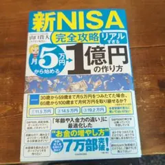 【新NISA完全攻略】月5万円から始める「リアルすぎる」1億円の作り方