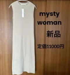 mysty woman ニットロングワンピース 新品タグ付き　Free