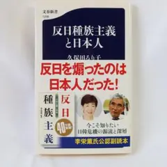 反日種族主義と日本人 (文春新書)