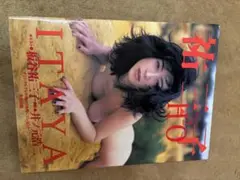 板谷祐三子タレント写真集 ITAYA