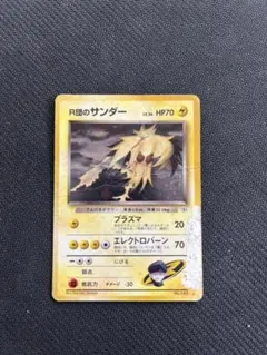ポケモンカード旧裏　R団のサンダー ★ ジム拡張第2弾 闇からの挑戦 R団のサンダー ☆ ジム拡張第2弾 闇からの挑戦 旧裏 ポケモン