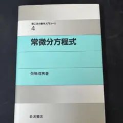 常微分方程式　矢嶋信男