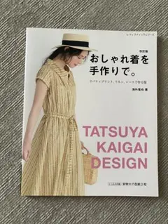 おしゃれ着を手作りで。海外竜也