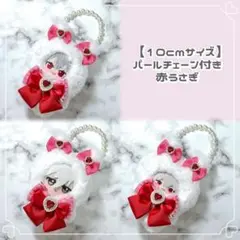 ちびぐるみ にじぱぺっと 着ぐるみ ぬい服 10cm パールチェーン付 赤うさぎ