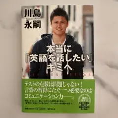 本当に「英語を話したい」キミへ 川島永嗣