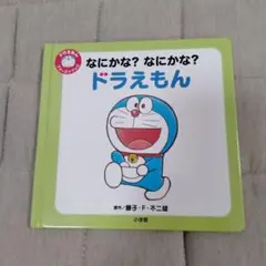 なにかな?なにかな?ドラえもん