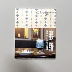 ことりっぷ 倉敷・尾道 瀬戸内・しまなみ海道