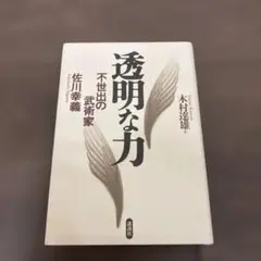 【即購入可】「透明な力」 木村 達雄 透明な力 | 本の総合カタログBooks 出版書誌データベース