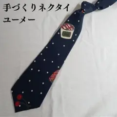 【美品】手づくりネクタイユーメー ネクタイ 紺 ポップ柄 ドット 絹【n3386