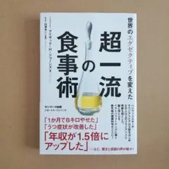 世界のエグゼクティブを変えた超一流の食事術