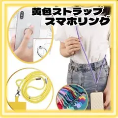 スマホショルダー　リングセット　黄色　G0010-YS