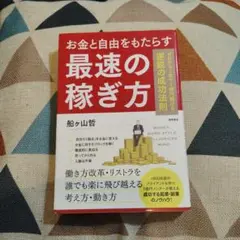お金と自由をもたらす最速の稼ぎ方 ゼロから1年で1億円儲ける逆説の成功法則