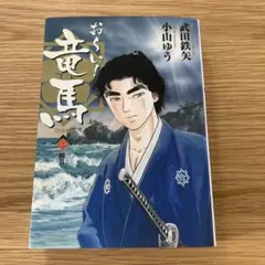 おーい！竜馬　新装版　1巻