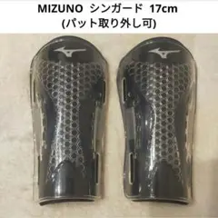 【ほぼ未使用】MIZUNO シンガード 17cm パット取り外し可