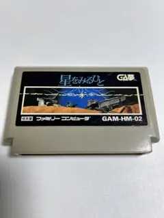 星をみるひと ファミコン ソフト カセット