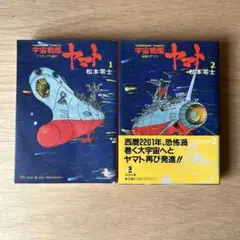 宇宙戦艦ヤマト　文庫版　全2巻セット　松本零士