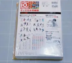 ハイキュー 10th クロニクル グッズ付き同梱版 未開封品