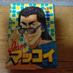 ★レトロ品★I am マッコイ 2巻 小林まこと★1989年発行★