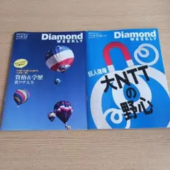 週刊ダイヤモンド　2025年8月号 2冊セット