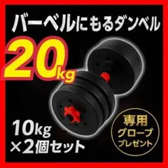 合計20kg｜バーベルにもなるダンベル｜10kg×2個セット 可変式プレートA3