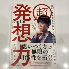 超 発想力 思いつきをカタチにして人生を変える29の方法