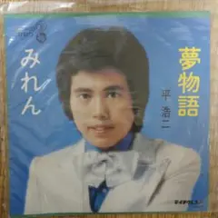 夢物語
