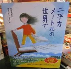 二平方メートルの世界で