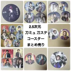 2.5次元カフェ にごカフェ コースター 刀ステ 刀ミュ